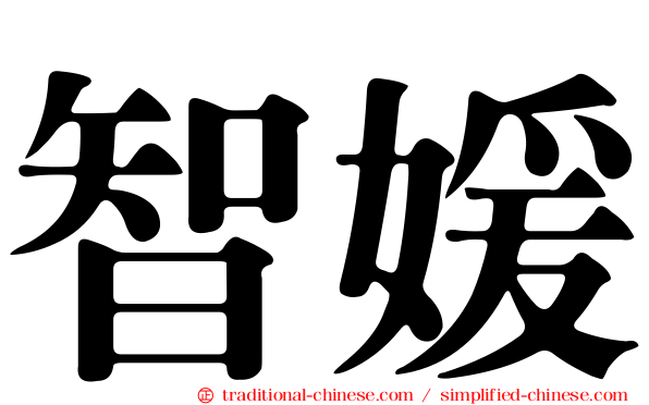 智媛