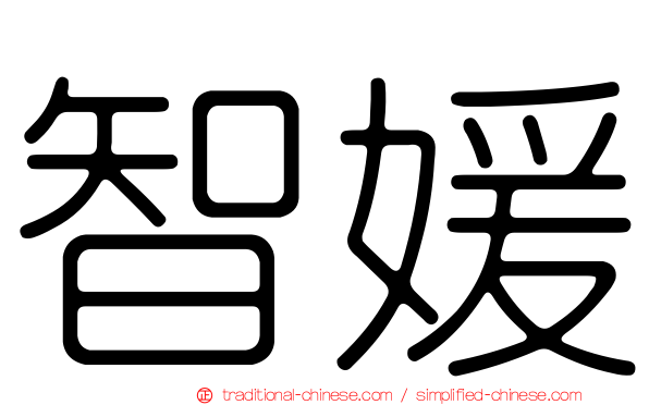 智媛