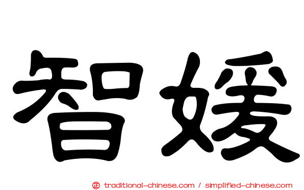 智媛