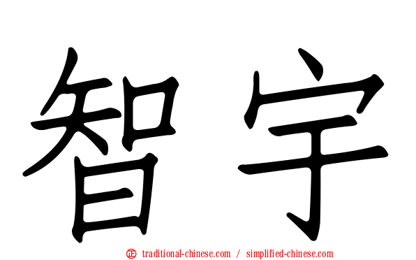 智宇