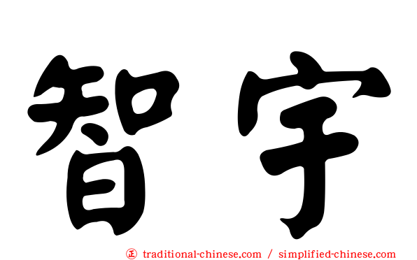 智宇