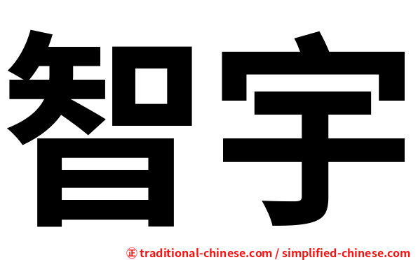 智宇