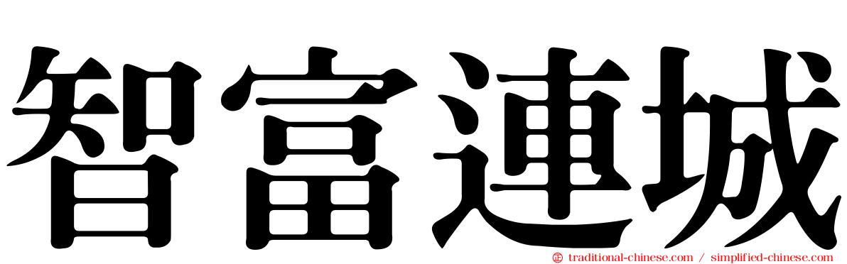 智富連城