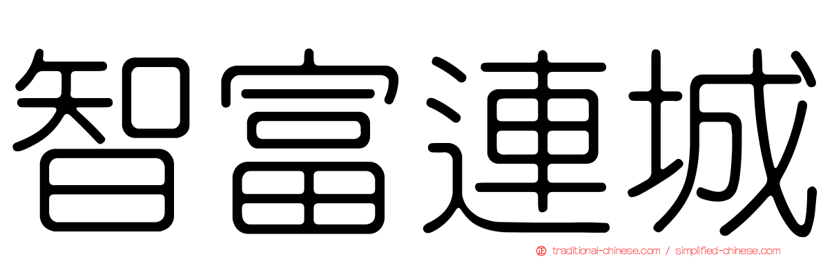智富連城