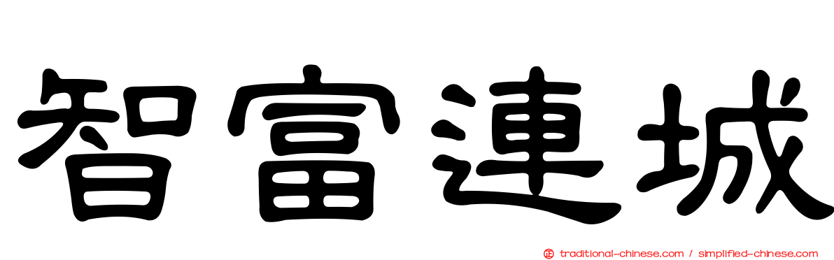 智富連城