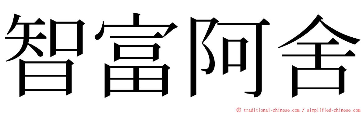 智富阿舍 ming font