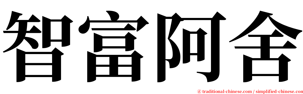 智富阿舍 serif font