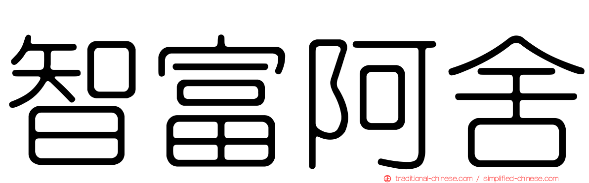 智富阿舍