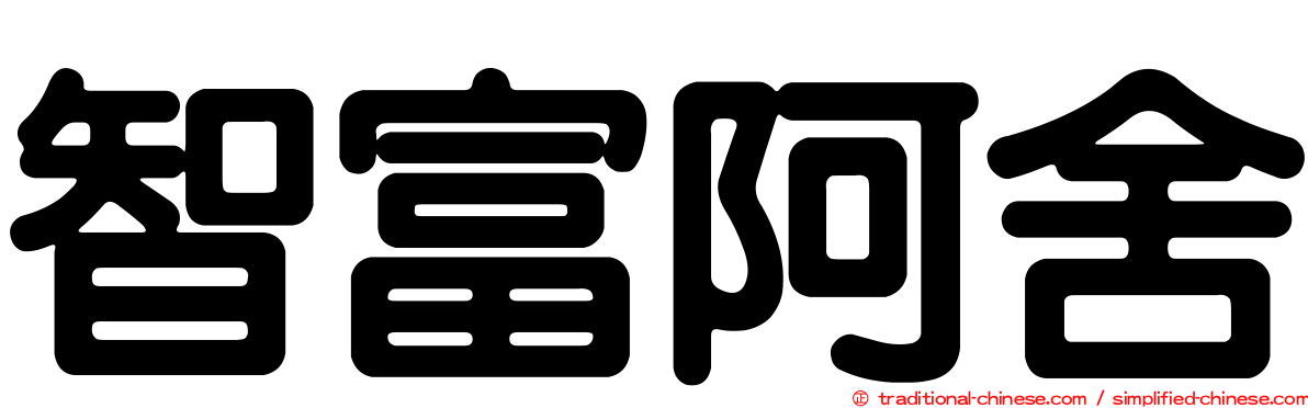 智富阿舍
