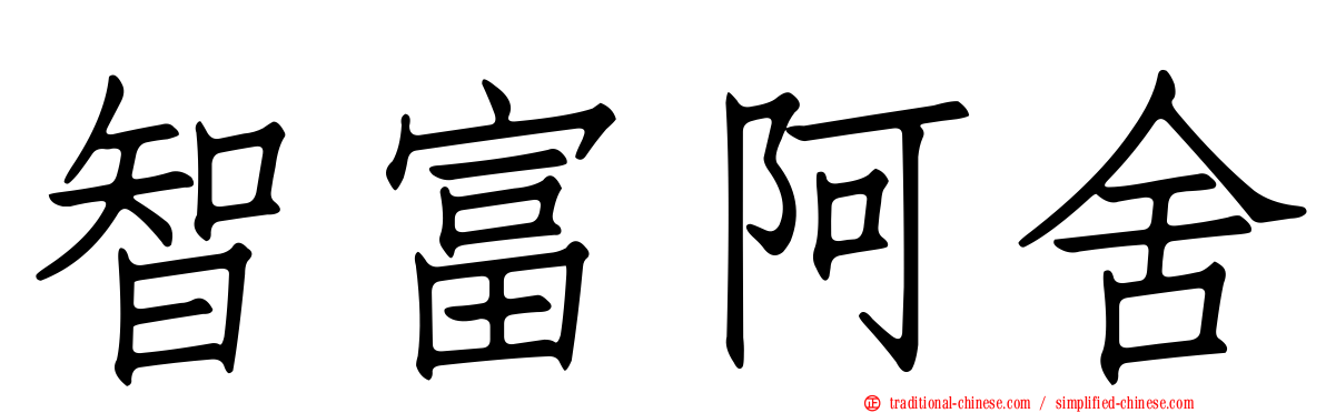 智富阿舍