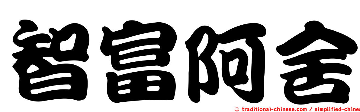 智富阿舍
