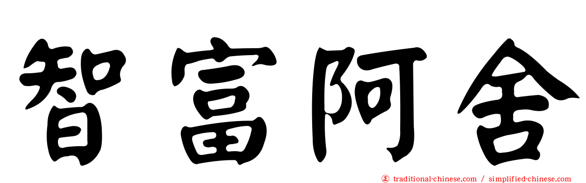 智富阿舍