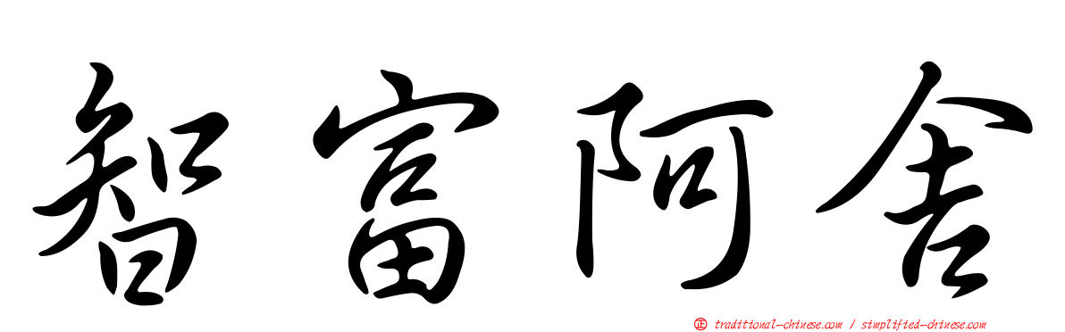 智富阿舍