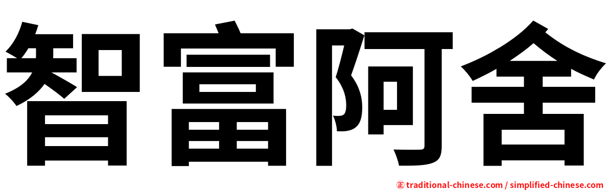 智富阿舍