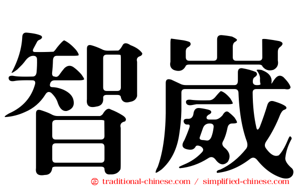 智崴