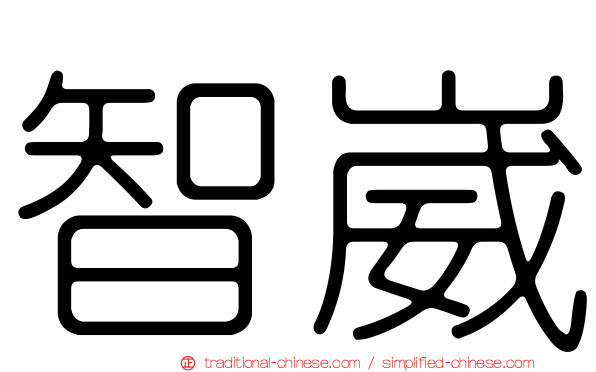 智崴