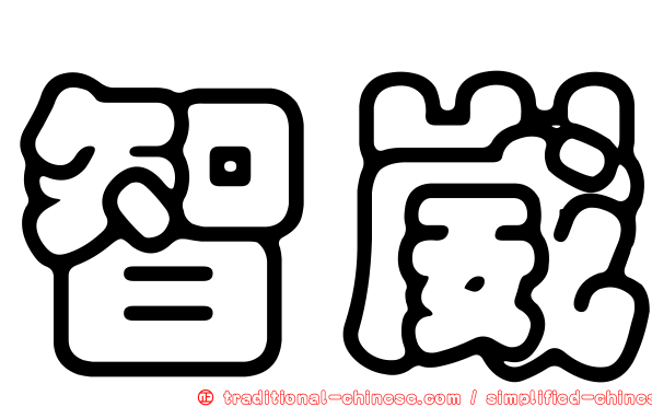 智崴