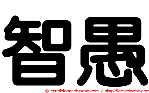 智愚