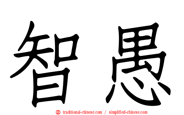 智愚