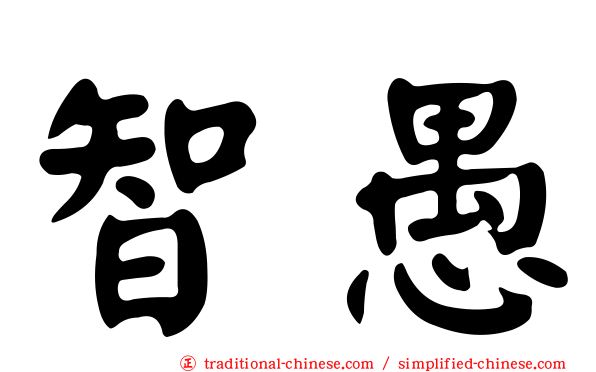 智愚