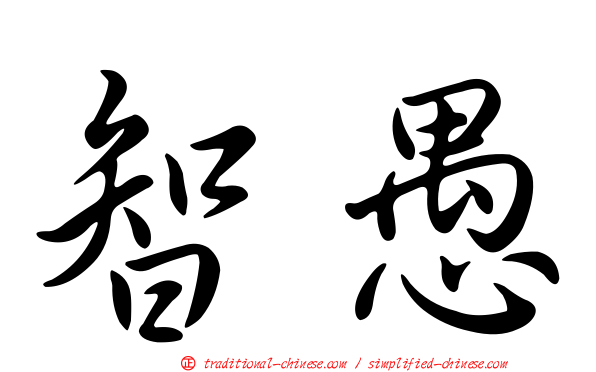 智愚