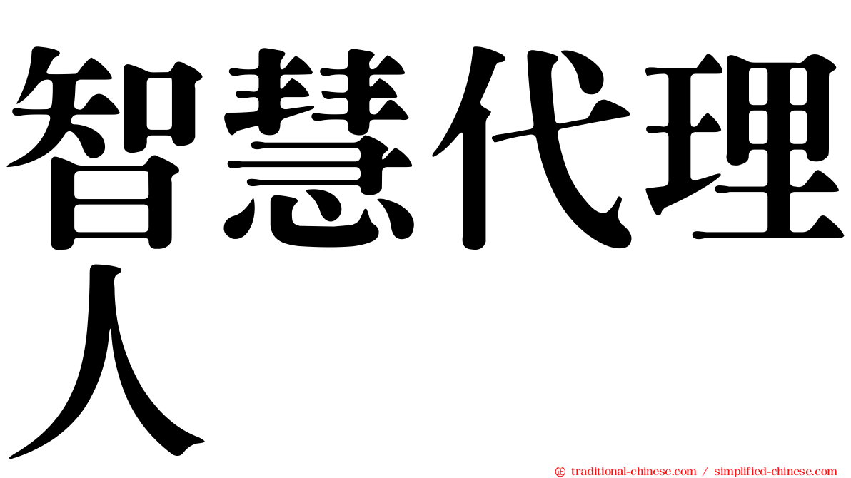 智慧代理人
