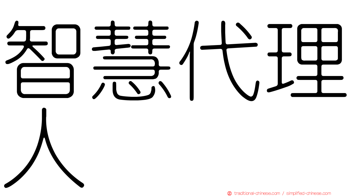 智慧代理人