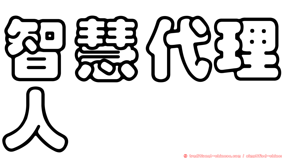 智慧代理人