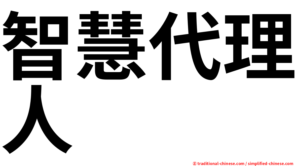 智慧代理人