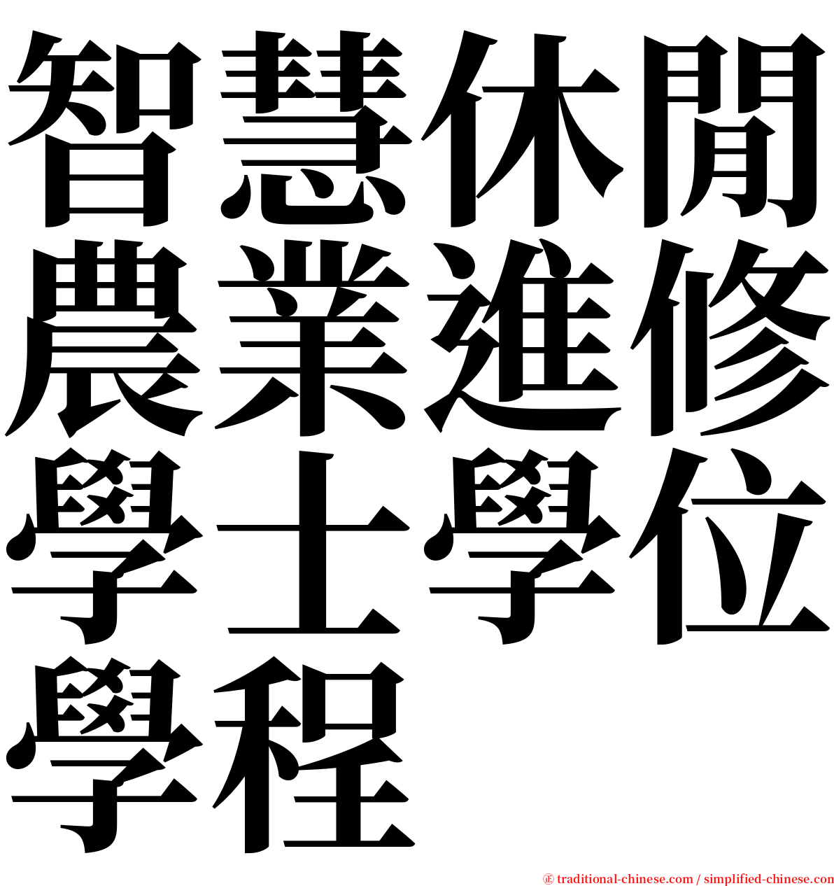 智慧休閒農業進修學士學位學程 serif font