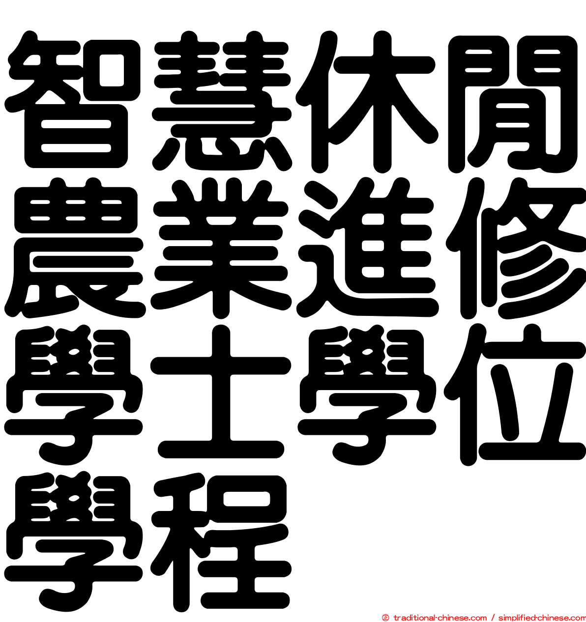 智慧休閒農業進修學士學位學程