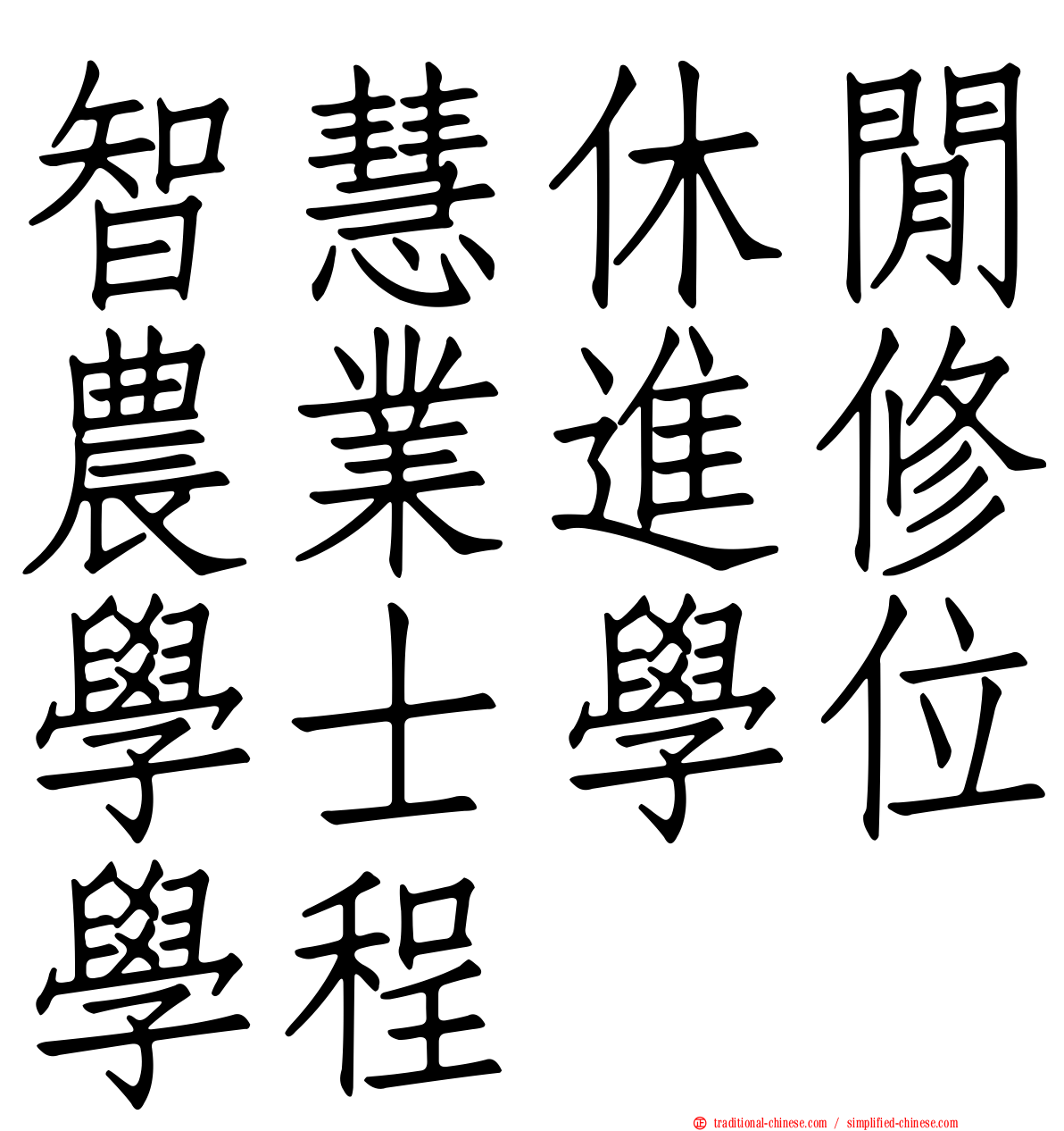 智慧休閒農業進修學士學位學程