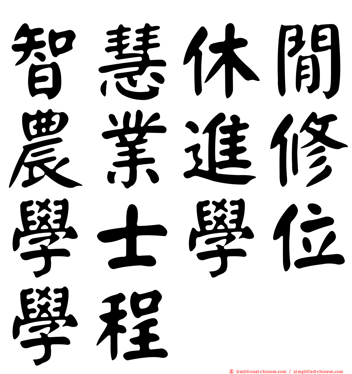 智慧休閒農業進修學士學位學程