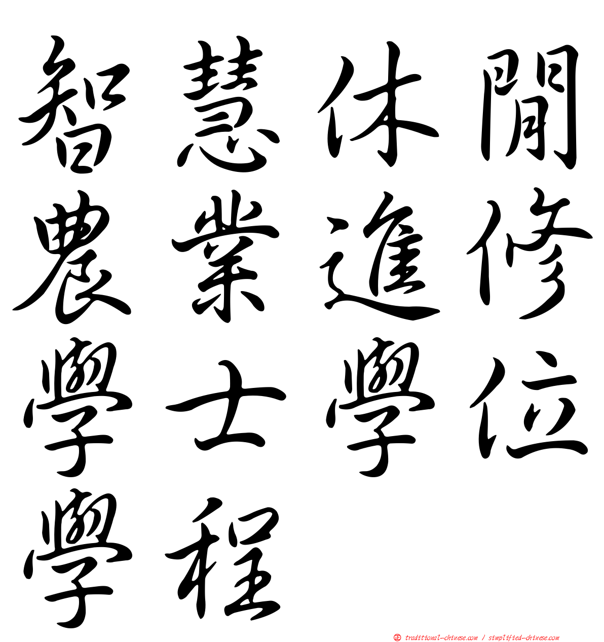 智慧休閒農業進修學士學位學程