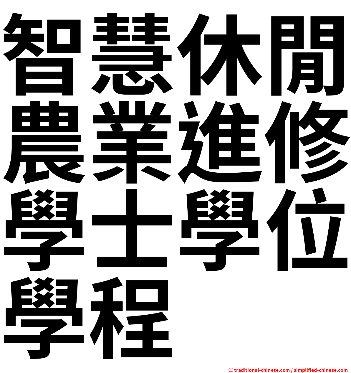 智慧休閒農業進修學士學位學程