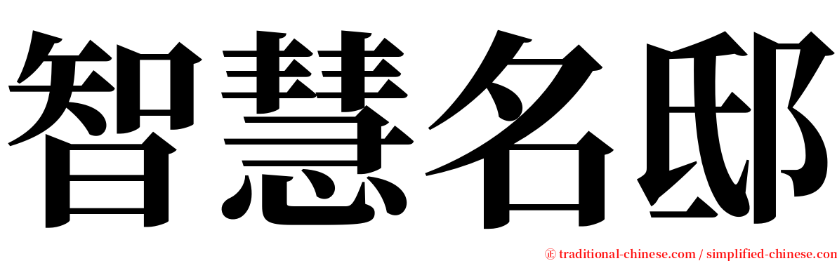 智慧名邸 serif font