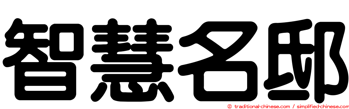 智慧名邸