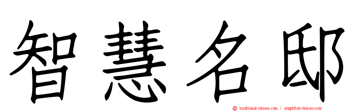 智慧名邸