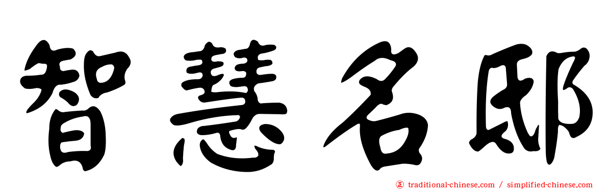 智慧名邸