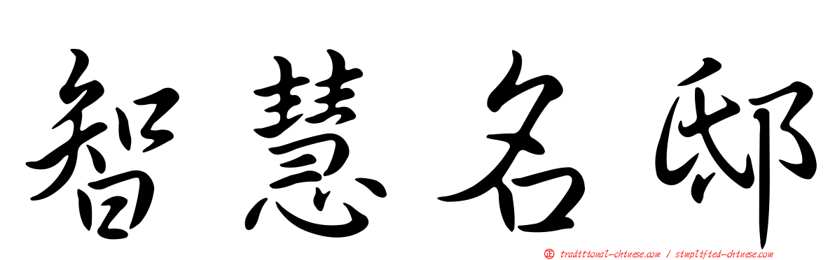 智慧名邸