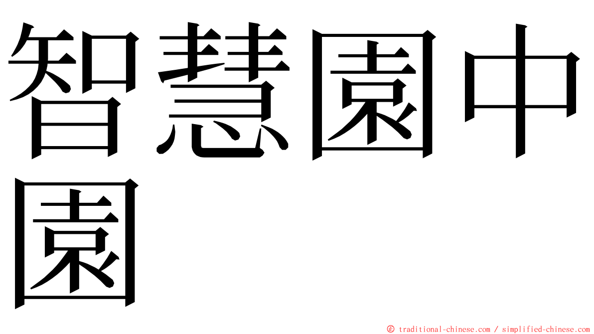 智慧園中園 ming font