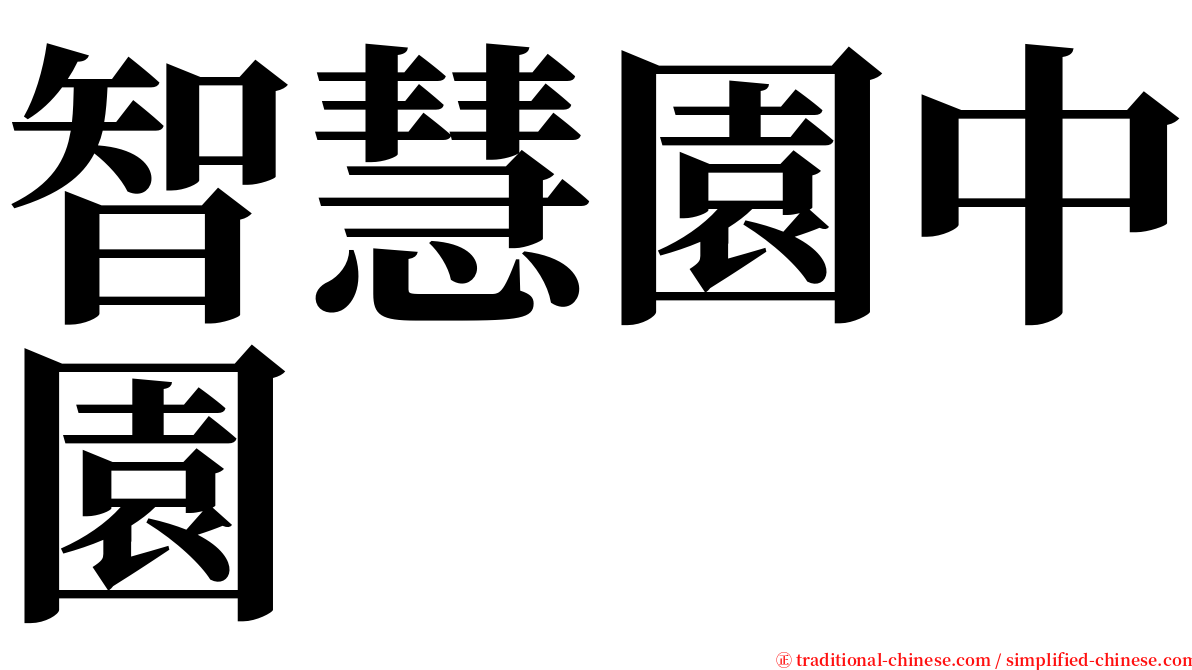 智慧園中園 serif font