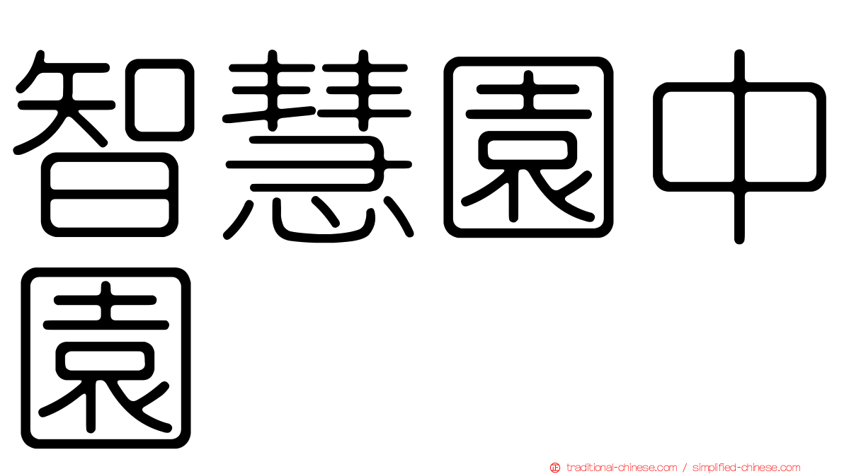 智慧園中園