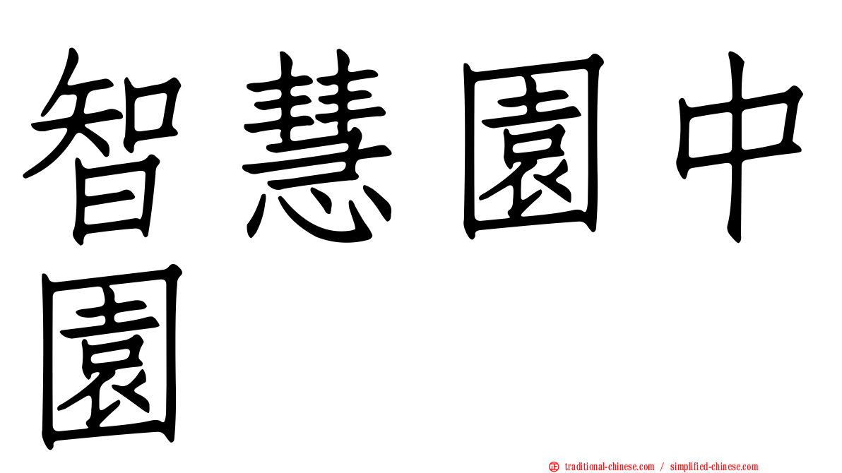 智慧園中園