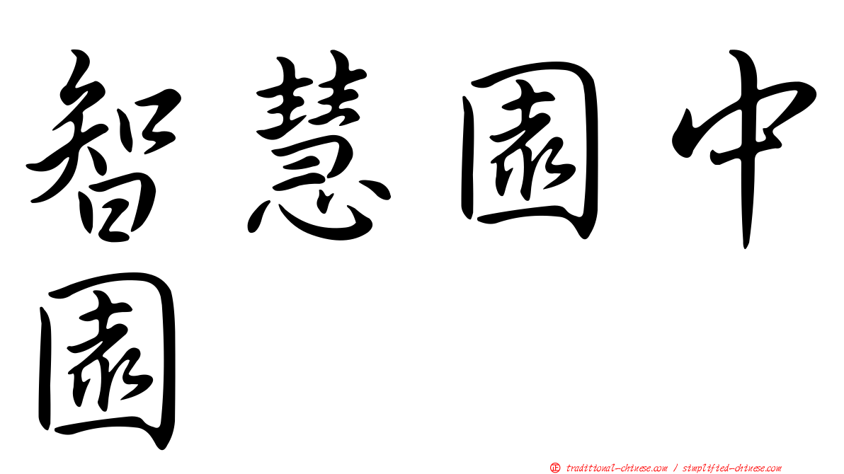 智慧園中園