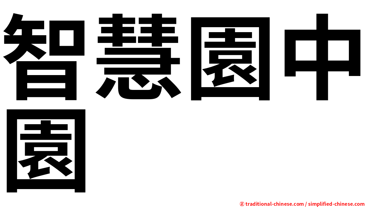 智慧園中園