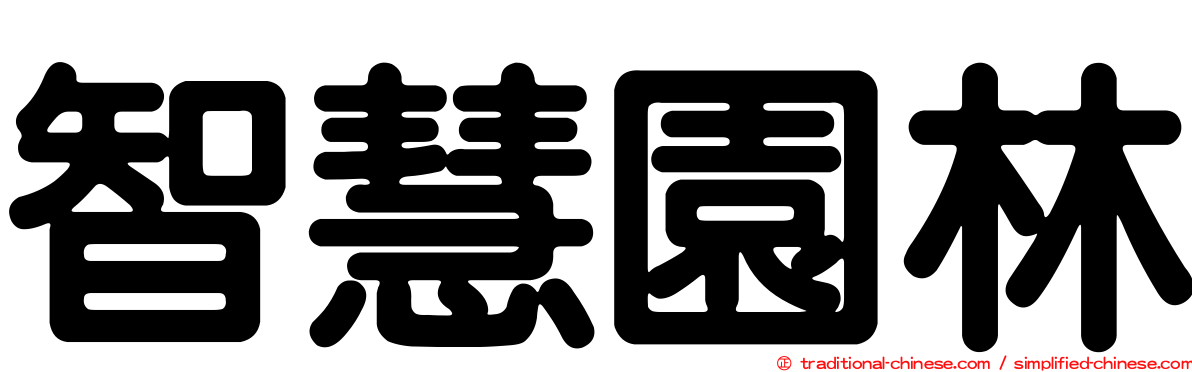 智慧園林