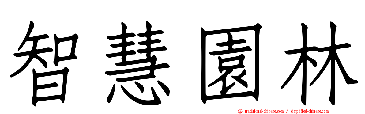智慧園林