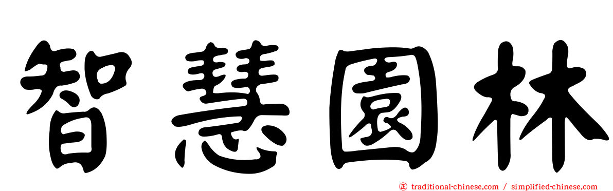 智慧園林