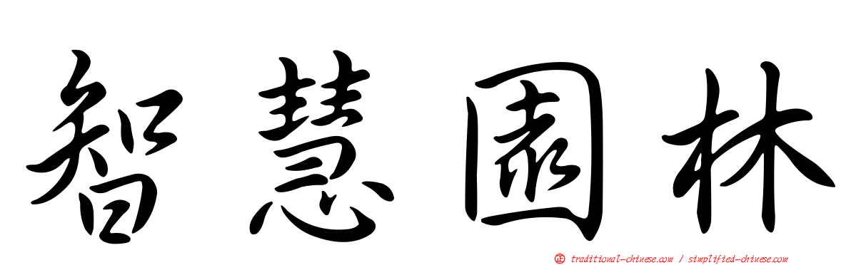 智慧園林